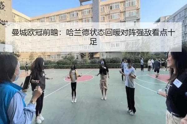 曼城欧冠前瞻：哈兰德状态回暖对阵强敌看点十足