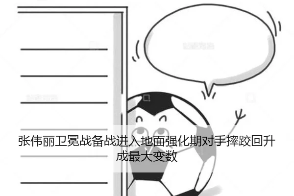 张伟丽卫冕战备战进入地面强化期对手摔跤回升成最大变数